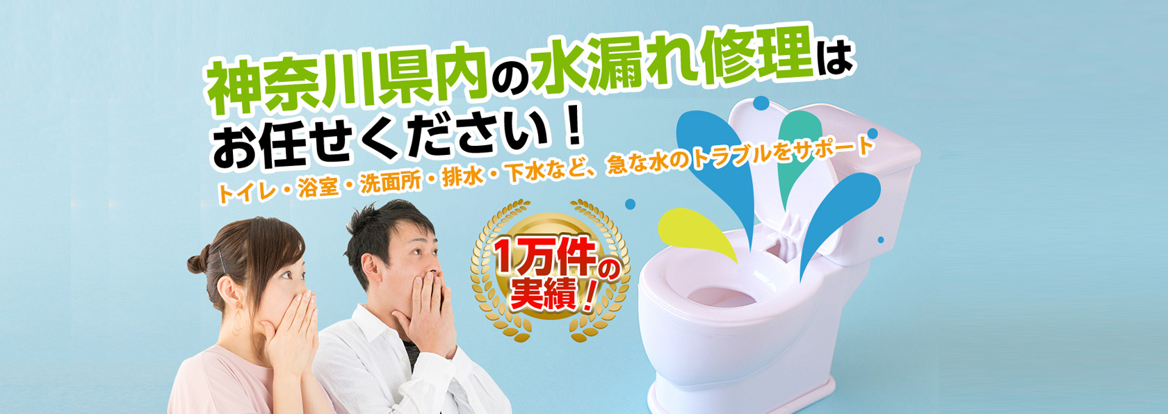 神奈川県内の水漏れ修理はお任せください