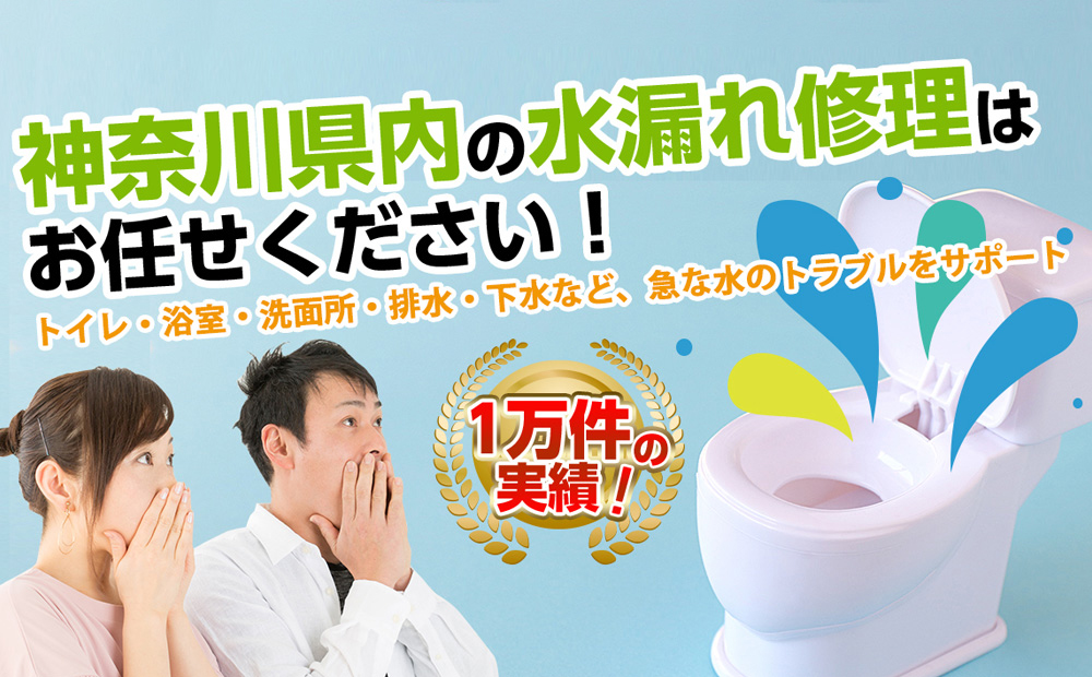 神奈川県内の水漏れ修理はお任せください