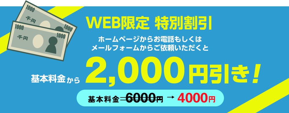 ホームページからお電話もしくはメールフォームからご依頼いただくと基本料金から2000円引き