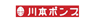 川本ポンプ