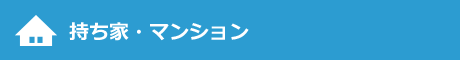 持ち家・マンション