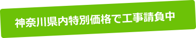 神奈川県内特別価格で工事請負中