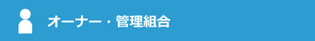 オーナー・管理組合