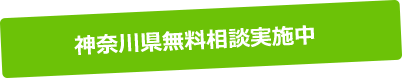 神奈川県内無料相談実施中