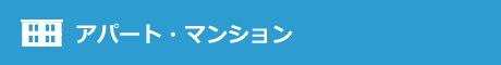 アパート・マンション