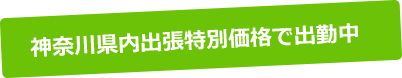 神奈川県内出張特別価格で出動中