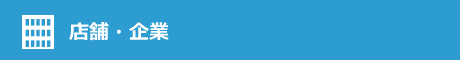 店舗・企業