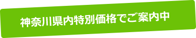 神奈川県内特別価格にてご案内中